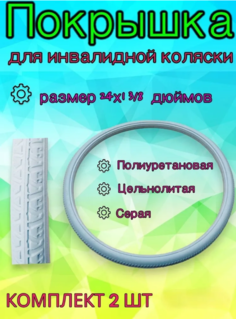 Бескамерная покрышка Арбат-Сервис для инвалидной коляски, 24х1 3-8 серая