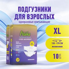 Подгузники для взрослых Pelena впитывающие одноразовые размер XL 10 шт