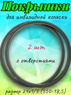 Комплект покрышек для инвалидной коляски Арбат-Сервис 24х1-3 2 шт, литые, черные