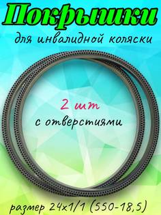 Комплект покрышек для инвалидной коляски Арбат-Сервис 24х1,1, 550 - 18,5, 2 шт, черные