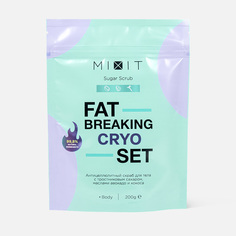 Скраб для тела Fat Breaking Set антицеллюлитный, с тростниковым сахаром, 200 мл Mixit