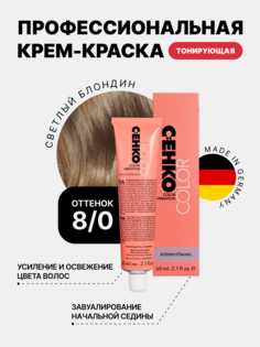Краска для волос C:EHKO 8/0 Светлый блондин Hellblond, 60 мл