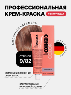 Краска для волос C:EHKO 9/82 Молочная карамель Milchkaramell, 60 мл