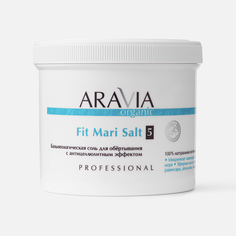 Соль для обёртывания Aravia Organic Fit Mari Salt с антицеллюлитным эффектом, 730 г