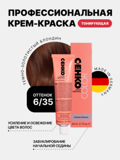 Краска для волос C:EHKO 6/35 Темно-золотистый блондин Dunkelgoldblond, 60 мл