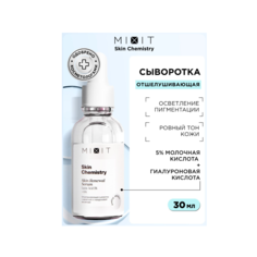 Сыворотка для лица MIXIT SKIN Chemistry Lactic Acid 5% + HA Serum отшелушивающая, 30 мл