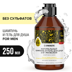 Шампунь и гель для душа 2в1 SYNERGETIC для мужчин Энергия и сила бессульфатный, 250 мл