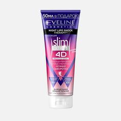 Сыворотка для тела Eveline Slim Extreme 4D Professional ночная, 250 мл