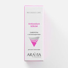 Сыворотка для лица Aravia Professional Antioxidant Serum с антиоксидантами, 50 мл