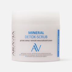 Скраб для тела Aravia Professional Mineral Detox-Scrub с чёрной гималайской солью, 300 мл