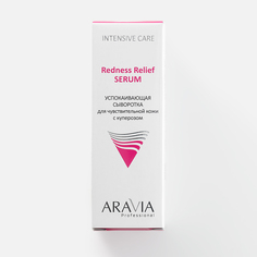 Сыворотка для лица ARAVIA Redness Relief Serum для чувствительной кожи с куперозом, 50 мл