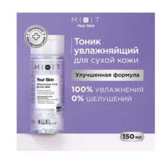 Тоник для лица MIXIT YOUR SKIN Normal to Dry Hydrating Tonic, 150 мл