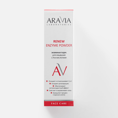 Энзимная пудра для умывания с РНА-кислотами Aravia Laboratories Renew Enzyme Powder 150 мл