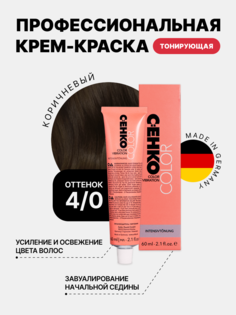 Краска для волос C:EHKO 4/0 Коричневый Mittelbraun, 60 мл