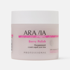 Скраб для тела Aravia Organic Berry Polish антицеллюлитный, полирующий, сухой, 300 мл