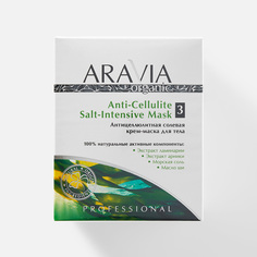 Антицеллюлитная солевая крем-маска для тела Aravia Organic Salt-Intensive Mask, 550 мл