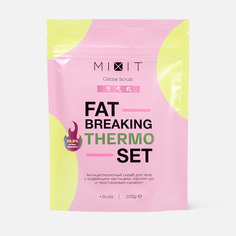 Скраб для тела MIXIT Fat Breaking Set антицеллюлитный, с кофейными частицами, 200 г