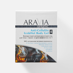 Антицеллюлитный гель Aravia Organic Anti-Cellulite Ice&Hot Body Gel, 550 мл