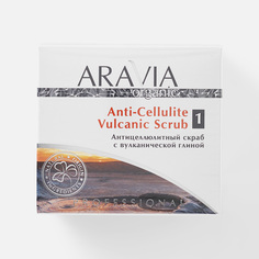 Скраб для тела Aravia Organic Vulcanic антицеллюлитный, с вулканической глиной, 550 мл
