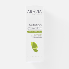 Крем для рук Aravia Professional Nutrition Complex с маслом оливы и витамином Е, 150 мл