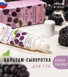 Бальзам-сыворотка для губ Nicole Laboratory Фруктовый поцелуй Fruit Serum Ежевика туба10мл