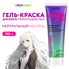 Гель-краска для окрашивания волос Ollin Professional Crush Color нейтральный 100 мл