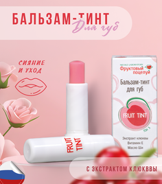 Бальзам-тинт для губ Nicole Laboratory Фруктовый поцелуй Fruit tint тон 3 4,3 г