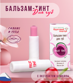 Бальзам-тинт для губ Фруктовый Поцелуй Fruit tint тон 1, 4,3 г