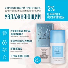 Укрепляющий крем-уход 818 Beauty formula estiqe для тонкой кожи вокруг глаз 15 мл