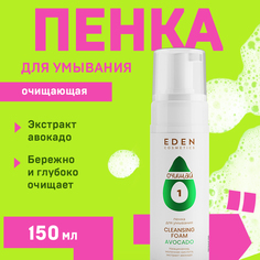 Пенка для умывания Eden Avocado 150мл