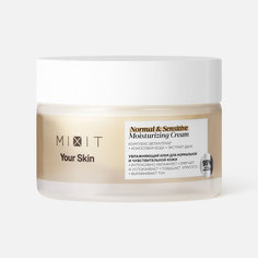 Крем для лица MIXIT Your Skin увлажняющий, для нормальной и чувствительной кожи, 50 мл