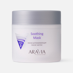 Маска для лица Aravia Professional Soothing Mask, успокаивающая, 300 мл