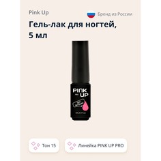 Гель-лак для ногтей UV/LED PINK UP PRO тон 15 5 мл