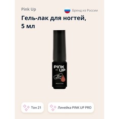 Гель-лак для ногтей UV/LED PINK UP PRO тон 21 5 мл