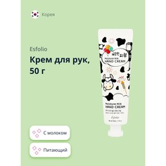 Крем для рук ESFOLIO с молоком 50 г