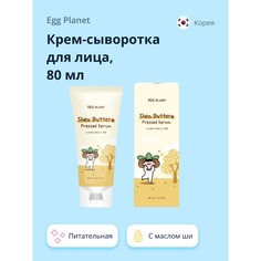 Крем-сыворотка для лица EGG PLANET с маслом Ши питательная 80 мл