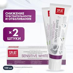 Зубная паста Splat Sensitive White для снижения чувствительности, 100 мл x 2 шт