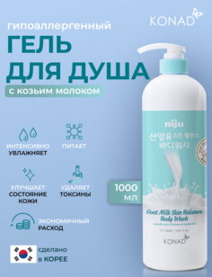 Гель для душа Konad Niju Goat Milk Skin Balance Body Wash с козьим молоком 1000 мл