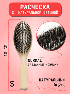 Расческа с натуральной щетиной Hairshop 18см размер S