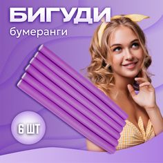 Бигуди для волос Ultramarine бумеранги фиолетовые 6 шт