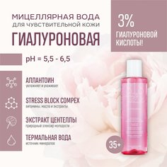 Гиалуроновая мицеллярная вода 818 Beauty formula estiqe для чувствительной кожи 200 мл