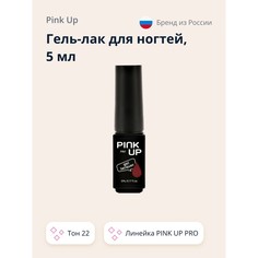 Гель-лак для ногтей UV/LED PINK UP PRO тон 22 5 мл