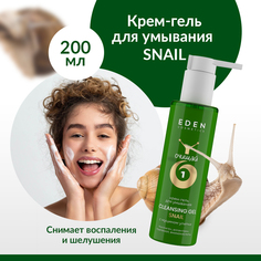 Крем-гель для умывания EDEN Snail с муцином улитки 200мл