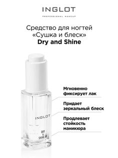 Лак для ногтей INGLOT сушка и блеск Dry and Shine