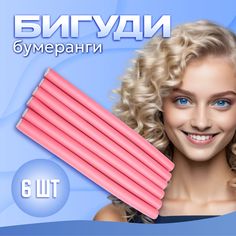 Бигуди для волос бумеранги UltraMarine розовые 6 шт