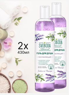 Гель для душа Svoboda Natural, расслабляющий, 430 мл х 2 шт Свобода
