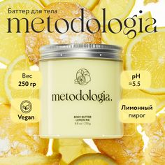 Крем-баттер для тела Metodologia Lemon Pie питательный 250 г Metodologia.