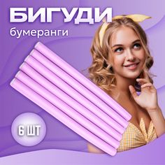 Бигуди бумеранги UltraMarine сиреневые 6 шт