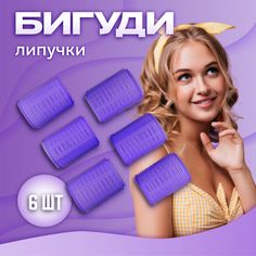 Бигуди Ultramarine липучки фиолетовые 6 шт