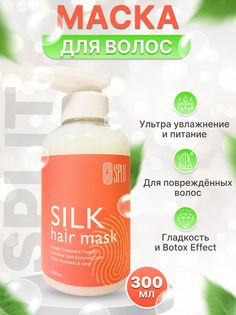 Маска Split Silk восстанавливающая 300 мл